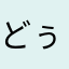 どぅんぱぱ
