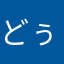 どぅーびちゃ