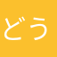 どういうこっちゃ……