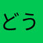 どういう了見？