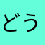 どういう事でござる？