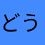 どういつ