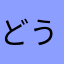 どうか、どうかよろしくお願いします