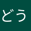 どうかしてるぜい！！！ふぉー！