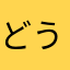 どうぎ