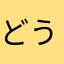 どうくまん