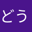 どうしたもんで