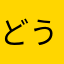 どうしたら、よかったの？