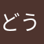 どうしたら土下座しているようにみえるか