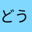 どうしたんだろ？