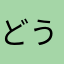 どうして。なぜなの！