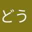どうしてこうなった！？