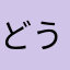 どうしてこんなめに、に、に、