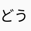 どうしてこーなるん