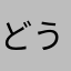 どうしても☆欲しいのね