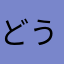 どうして音が出ない？？？