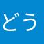 どうして！