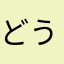 どうして？こまった！