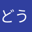 どうすらばいいの？笑笑笑