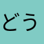 どうすりゃいいねん