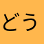 どうすりゃ？