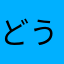 どうするぅ？(>_<)