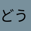 どうするかは