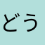 どうすればよいの
