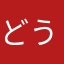どうぞのいすのうさぎ