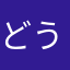 どうでもいい通知してくるなアプリ