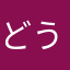 どうでもよかよ