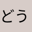 どうで？