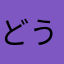 どうなんすかね