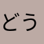 どうにかしてどうにかして