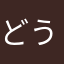 どうにかして欲しい