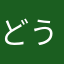 どうにかシロ