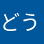 どうにでも