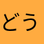 どうにもこうにも