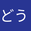 どうぶつかわいすぎてやばい