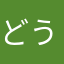 どうぶつの