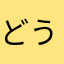 どうぶーつ