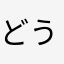 どうも、どうもどうも