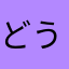 どうもこん