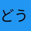 どうもり。