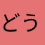 どうもメンドイ