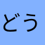 どうも僕ドラえもん