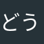 どうも高校生です