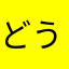 どうも！こんちゃ