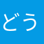 どうやったら繋がるの？