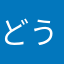 どうやって1029384756